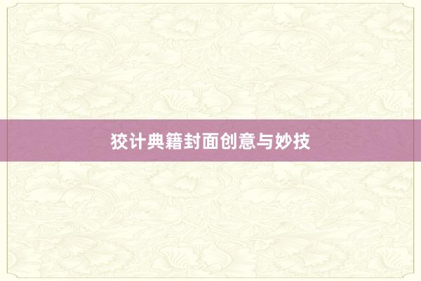 狡计典籍封面创意与妙技